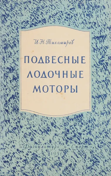 Обложка книги Подвесные лодочные моторы, Тихомиров И.Н.