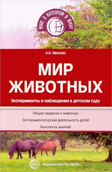 Обложка книги Мир животных. Эксперименты и наблюдения в детском саду, А. И. Иванова