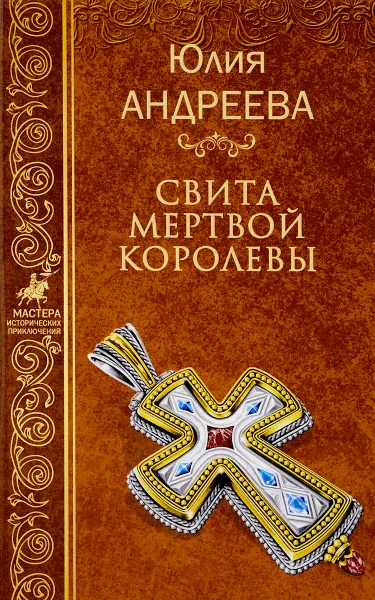 Обложка книги Свита мертвой королевы, Юлия Андреева