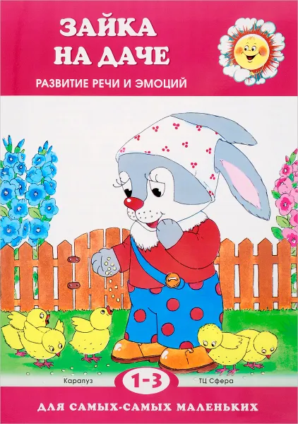 Обложка книги Зайка на даче. Развитие речи. Для детей 1-3 лет, С. Н. Савушкин