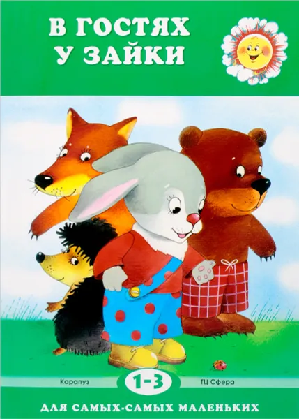 Обложка книги В гостях у зайки. Для детей 1-3 лет, С. Н. Савушкин