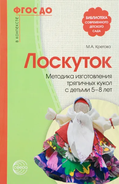 Обложка книги Лоскуток. Методика изготовления тряпичных кукол с детьми 5-8 лет, М. А. Кретова