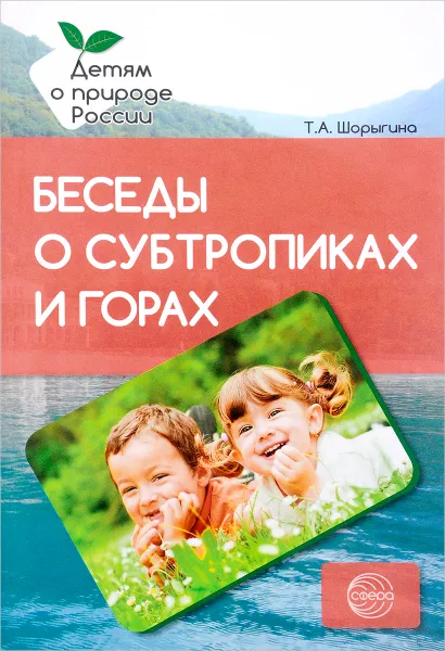 Обложка книги Беседы о субтропиках и горах. Методические рекомендации, Т. А. Шорыгина