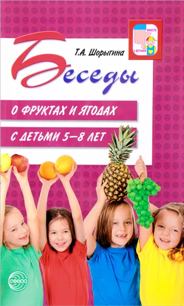 Обложка книги Беседы о фруктах и ягодах с детьми 5-8 лет, Т. А. Шорыгина