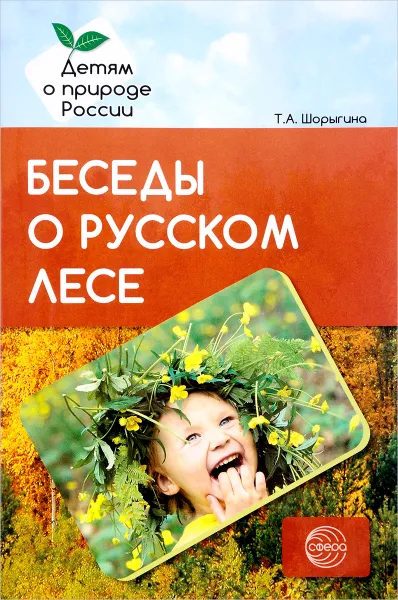 Обложка книги Беседы о русском лесе. Методические рекомендации, Т. А. Шорыгина