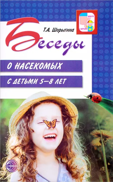 Обложка книги Беседы о насекомых с детьми 5-8 лет, Т. А. Шорыгина