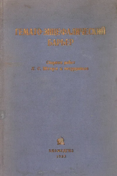 Обложка книги Гемато-энцефалический барьер, Л.С. Штерн