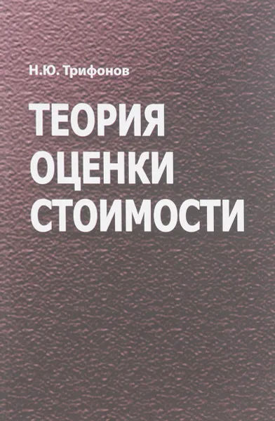 Обложка книги Теория оценки стоимости, Трифонов Н.Ю.