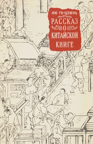 Обложка книги Рассказ о китайской книге, Лю Го-Цзюнь