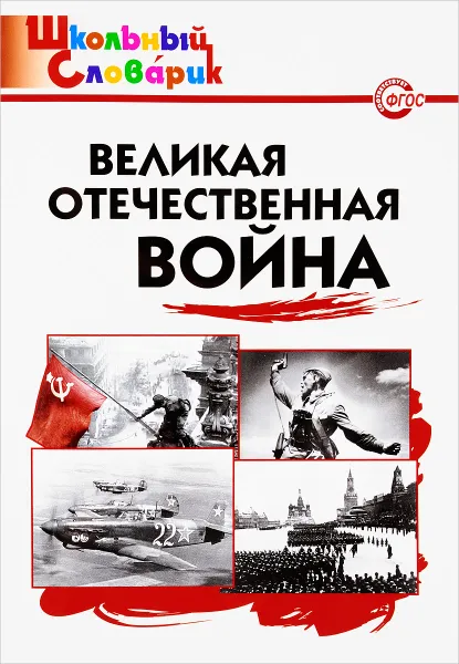 Обложка книги Великая Отечественная война, Е. Р. Никитина