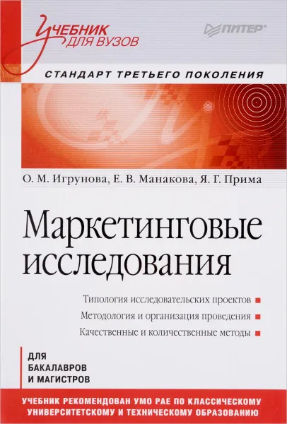 Обложка книги Маркетинговые исследования. Учебник, О. М. Игрунова, Е. В. Манакова, Я. Г. Прима