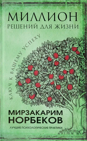 Обложка книги Миллион решений для жизни. Ключ к вашему успеху, Мирзакарим Норбеков