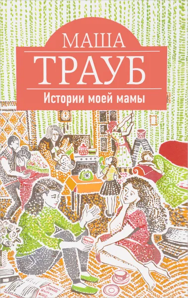 Обложка книги Истории моей мамы, Маша Трауб