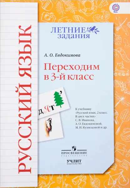 Обложка книги Русский язык. Переходим в 3 класс. Учебное пособие. К учебнику С. В. Иванова, A. О. Евдокимовой, М. И. Кузнецовой и др., А. О. Евдокимова