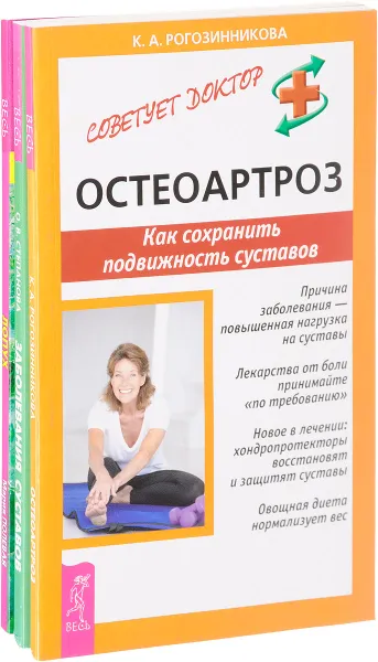 Обложка книги Лопух. Заболевания суставов. Остеоартроз (комплект из 3 книг), Мария Полевая, О. В. Степанова, К. А. Рогозинникова