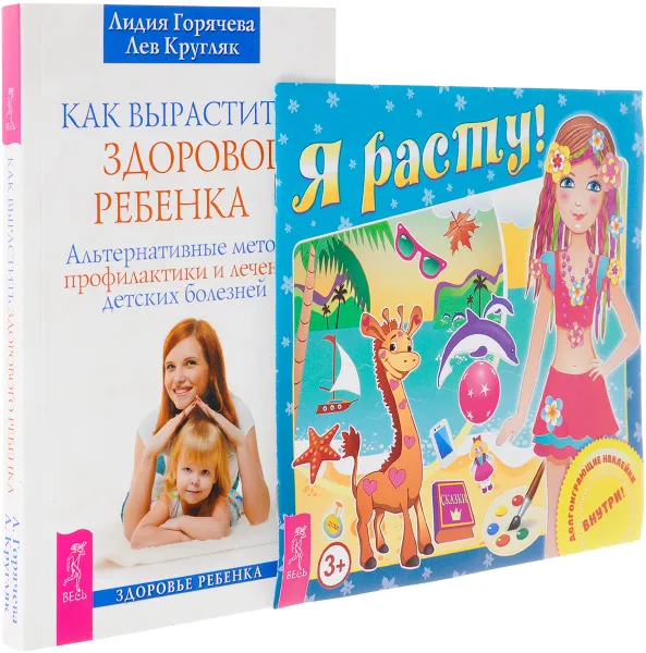 Обложка книги Я расту. Как вырастить здорового ребенка (комплект из 2 книг), Лидия Горячева, Лев Кругляк