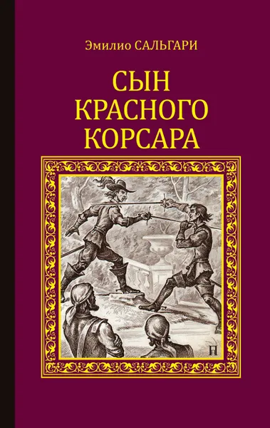 Обложка книги Сын Красного корсара, Сальгари Эмилио