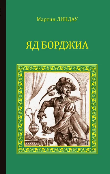 Обложка книги Яд Борджиа, Линдау Мартин