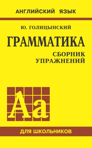 Обложка книги Грамматика английского языка. Сборник упражнений для средней школы, Голицынский Юрий Борисович