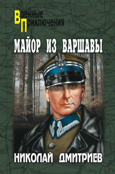 Обложка книги Майор из Варшавы, Дмитриев Николай Николаевич