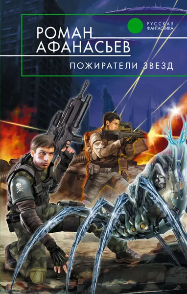 Обложка книги Пожиратели Звезд, Афанасьев Роман Сергеевич