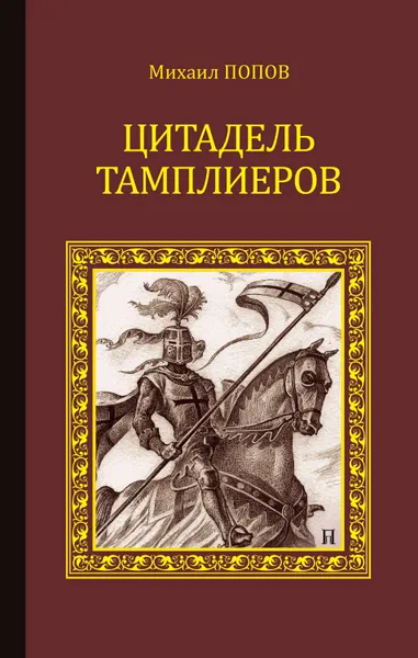 Обложка книги Цитадель тамплиеров, Попов Михаил Михайлович