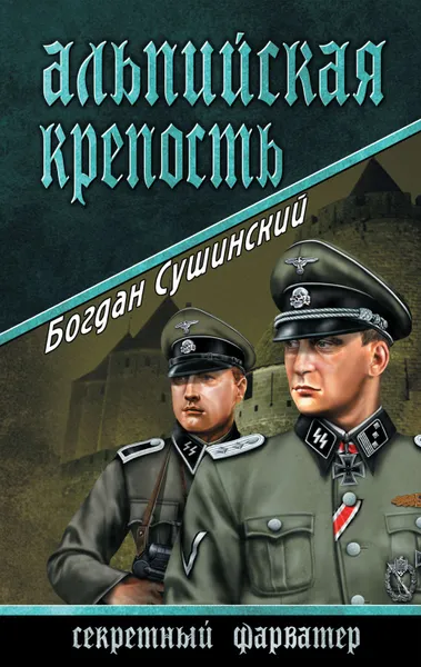 Обложка книги Альпийская крепость, Сушинский Богдан Иванович