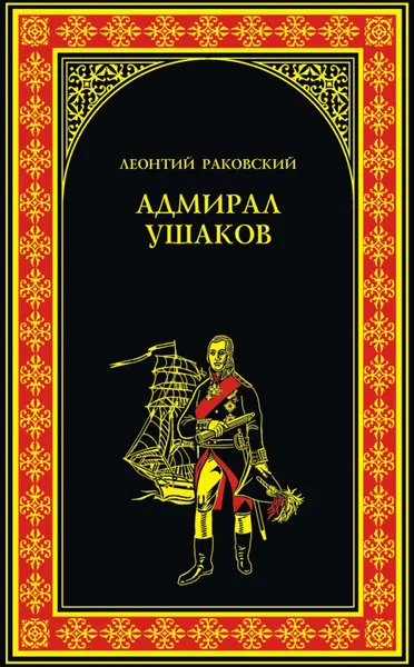 Обложка книги Адмирал Ушаков, Раковский Леонтий Иосифович