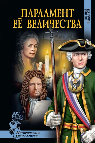 Обложка книги Парламент Её Величества, Шалашов Евгений Васильевич