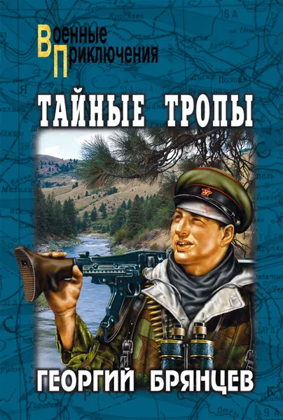 Обложка книги Тайные тропы (сборник), Брянцев Георгий Михайлович