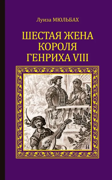 Обложка книги Шестая жена короля Генриха VIII, Мюльбах Луиза