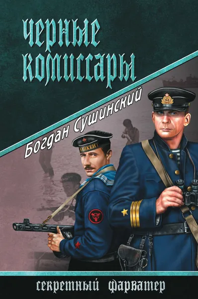 Обложка книги Черные комиссары, Сушинский Богдан Иванович