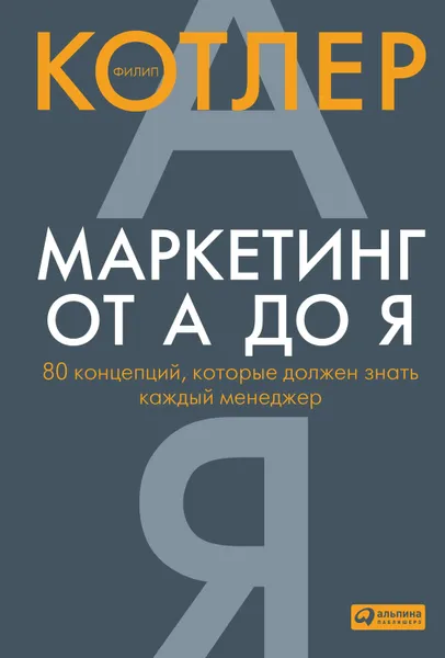 Обложка книги Маркетинг от А до Я: 80 концепций, которые должен знать каждый менеджер, Котлер Филип