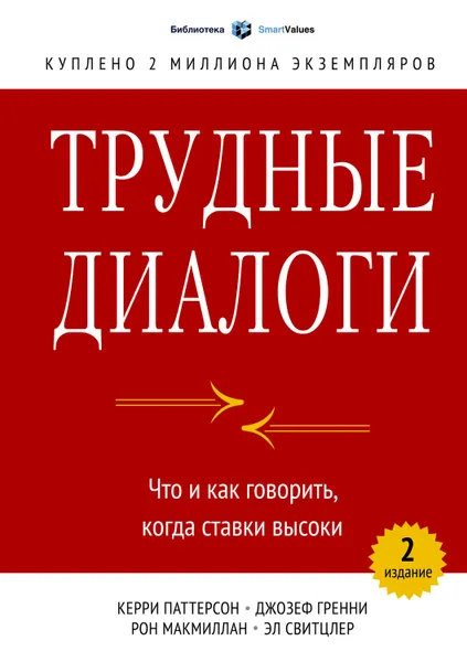 Обложка книги Трудные диалоги. Что и как говорить, когда ставки высоки, Гренни Джозеф, Свитцлер Эл, Макмиллан Рон, Патерсон Керри