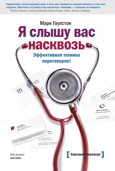 Обложка книги Я слышу вас насквозь. Эффективная техника переговоров, Гоулстон Марк