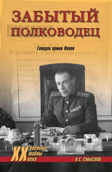 Обложка книги Забытый полководец. Генерал армии Попов, Смыслов Олег Сергеевич