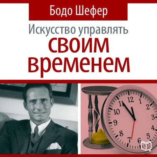 Обложка книги Искусство управлять своим временем, Шефер Бодо