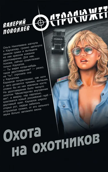 Обложка книги Охота на охотников, Поволяев Валерий Дмитриевич