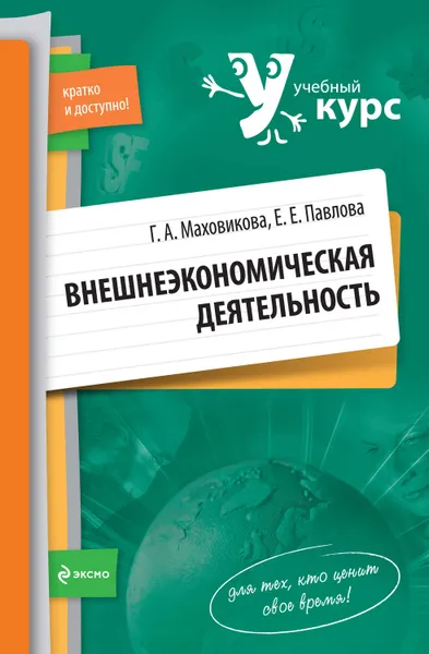 Обложка книги Внешнеэкономическая деятельность: учебный курс, Маховикова Галина Афанасьевна, Павлова Елена Евгеньевна