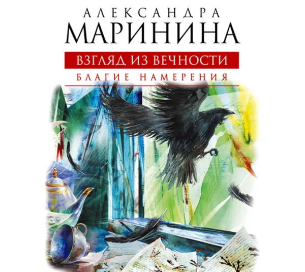 Обложка книги Благие намерения, Маринина Александра Борисовна