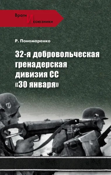 Обложка книги 32-я добровольческая гренадерская дивизия СС «30 января», Пономаренко Роман Олегович