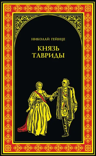 Обложка книги Князь Тавриды, Гейнце Николай Эдуардович