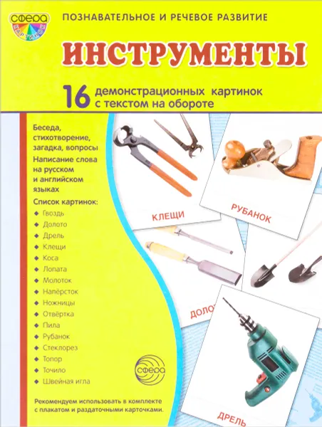 Обложка книги Инструменты (набор из 16 демонстрационных картинок), Т. В. Цветкова