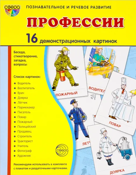 Обложка книги Профессии (набор из 16 демонстрационных картинок), Т. В. Цветкова, Т. А. Шорыгина