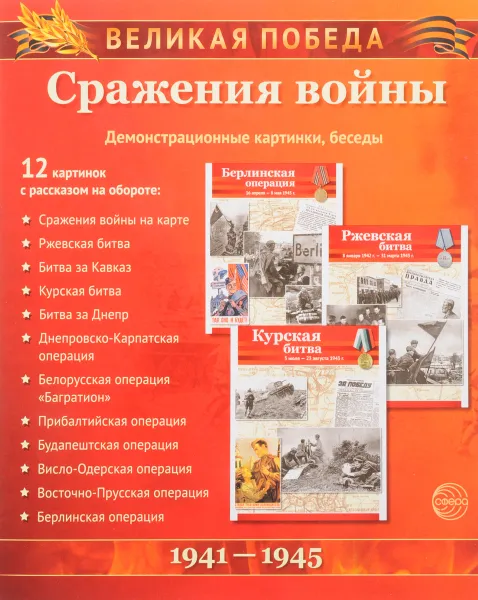 Обложка книги Великая Победа. Сражения войны (набор из 12 карточек), Т. В. Цветкова