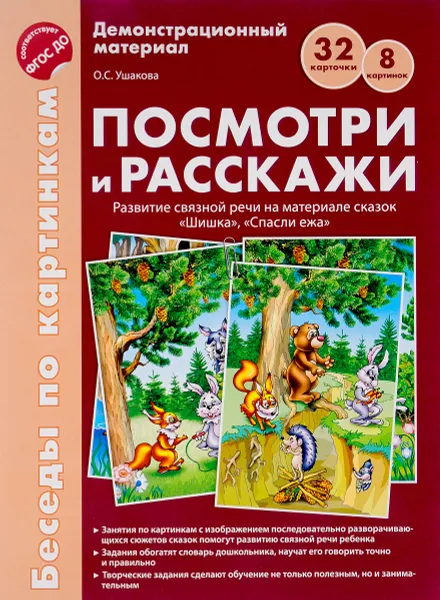 Обложка книги Беседы по картинкам. Посмотри и расскажи. Папка 1. 