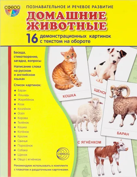 Обложка книги Домашние животные (набор из 16 демонстрационных картинок), Т. В. Цветкова