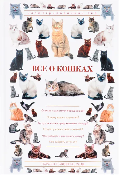 Обложка книги Все о кошках, Николай Непомнящий