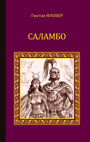 Обложка книги Саламбо (сборник), Флобер Гюстав