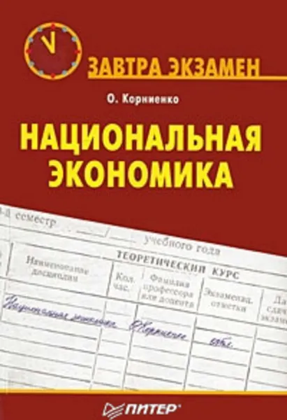 Обложка книги Национальная экономика, Корниенко Олег Васильевич